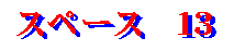 �X�y�[�X�P�R_Logo